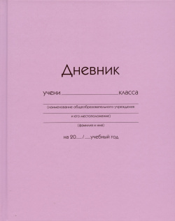 Дневник шк  "Розовый" 7БЦ глянц ламинация доп страницы для заметок