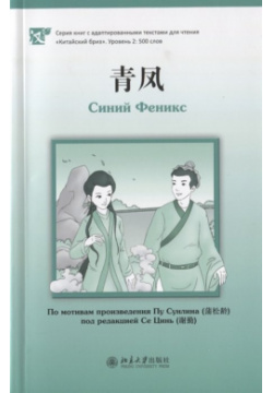 Синий Феникс (книга на китайском языке) Шанс 978 5 907173 54 