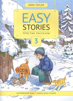 Easy Stories / Простые рассказы  Английский язык Книга для чтения 3 Учебное пособие Титул 978 5 00163 116