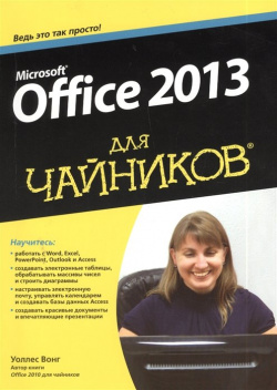 Microsoft Office 2013 для чайников Диалектика 978 5 8459 1857 4 