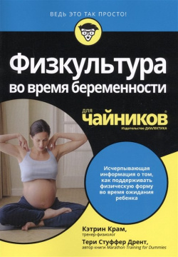 Физкультура во время беременности для чайников Диалектика 978 5 9500295 1 6 