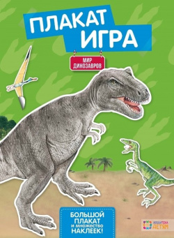 Мир динозавров  Большой плакат и множество наклеек ООО "Издательство Астрель" 978 5 462 01767 4