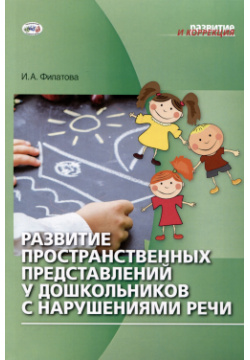 Развитие пространственных представлений у дошкольников с нарушениями речи Национальный книжный центр 978 5 4441 0184 1 
