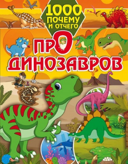 1000 почему и отчего Про динозавров АСТ 978 5 17 118584 8 