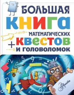 Большая книга математических квестов и головоломок АСТ 978 5 17 108469 1 