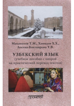 Узбекский язык: Учебное пособие с опорой на практический перевод текстов Прометей 978 5 907100 57 2 
