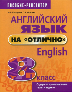 Английский язык на "отлично"  8 кл : пособие для учащихся Попурри Издательство 978 985 15 4529