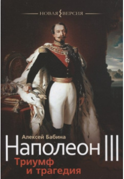 Наполеон III  Триумф и трагедия Этерна 978 5 480 00393 2