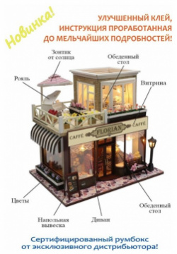 Сборная модель Румбокс "MiniHouse Серия: Известные кафе мира "Caffe Florian" 