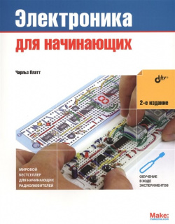 Электроника для начинающих БХВ Петербург 978 5 9775 3793 3 