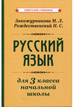 Русский язык для 3 класса начальной школы Советские учебники 978 5 907844 12 4 У