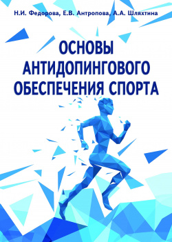 Основы антидопингового обеспечения спорта Советский спорт 978 5 00129 316 3 