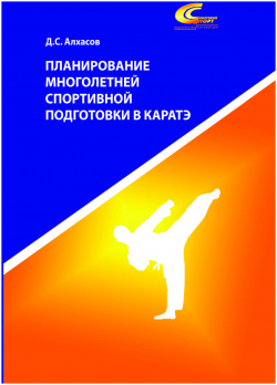 Планирование многолетней спортивной подготовки в каратэ Советский спорт 978 5 00129 209 8 