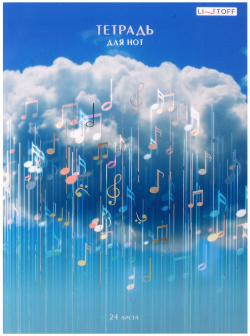 Тетрадь для нот А4 24л "Музыка в облаках" скрепка  мел картон ламинация soft touch тиснение фольгой