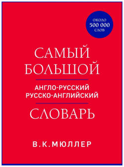 Самый большой англо русский русско английский словарь (около 500 000 слов) (красно синий) Эксмо 978 5 04 199221 7 