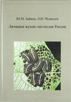 Личинки жуков листоедов России Товарищество научных изданий КМК 978 5 87317 615 1 