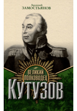Великий полководец Кутузов Тион 978 5 907662 85 8 