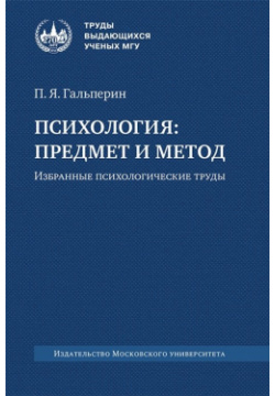 Психология  Предмет и метод МГУ Издательство 978 5 19 011731 8