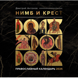 Нимб и крест  Православный календарь на 2025 год