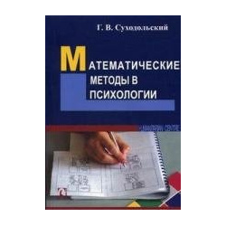 Математические методы в психологии (3 изд)(мягк)  Суходольский Г (Экономика) Эта