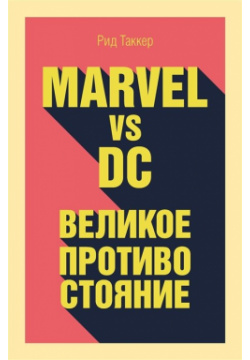 Marvel vs DC  Великое противостояние двух вселенных БОМБОРА 978 5 04 088734 7