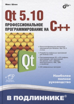 Qt 5 10  Профессиональное программирование на C++ БХВ Петербург 978 9775 3678 3