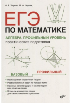 ЕГЭ по математике  Алгебра Профильный уровень Практическая подготовка БХВ Петербург 978 5 9775 3812 1