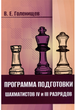 Программа подготовки шахматистов IV и III разрядов Калиниченко 978 5 00235 014 8 