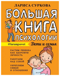 Большая книга психологии: дети и семья АСТ 978 5 17 110715 4 