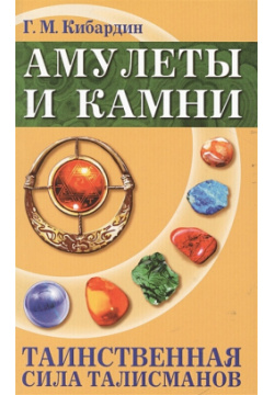 Амулеты и камни  Таинственная сила талисманов Амрита Русь 978 5 413 00381 7