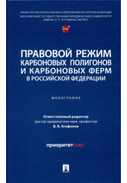 Правовой режим карбоновых полигонов и ферм в Российской Федерации Проспект 978 5 392 41322 