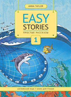 Easy Stories  Простые рассказы Английский язык Книга для чтения Титул 978 5 86866 917 0