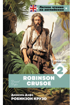 Робинзон Крузо  Уровень 2 = Robinson Crusoe ООО "Издательство Астрель" 978 5 17 164573 1