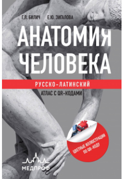 Анатомия человека: Русско латинский атлас с QR кодами Эксмо 978 5 04 204136 