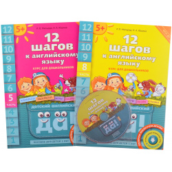 Комплект "12 шагов к английскому языку”  Для детей 5 лет (2 кн +2 электр издания(CD)) Титул 978 00163 285 6