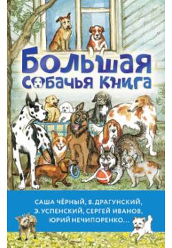 Большая собачья книга АСТ 978 5 17 164707 0 