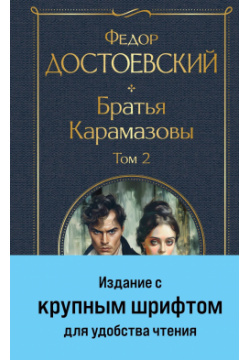 Братья Карамазовы (комплект из двух книг с крупным шрифтом) Эксмо 978 5 04 204691 9 