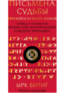Письмена судьбы  Евразийская Книга знаков Ырк Битиг Эксмо 978 5 04 192635 9