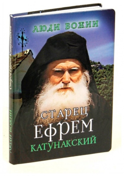 Старец Ефрем Катунакский Изд во Сретенского монастыря 978 5 7533 1093 4 