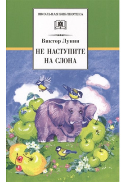 Не наступите на слона (стихотворения) Издательство Детская литература АО 978 5 08 007127 0 