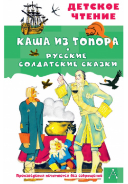 Каша из топора  Русские солдатские сказки АСТ 978 5 17 159507 4