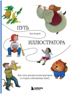Путь иллюстратора  Как стать детским иллюстратором и создать собственную книгу БОМБОРА 978 5 04 198459