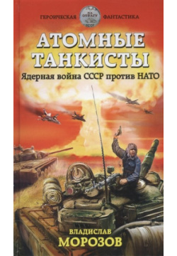 Атомные танкисты  Ядерная война СССР против НАТО Эксмо 978 5 699 85244 4
