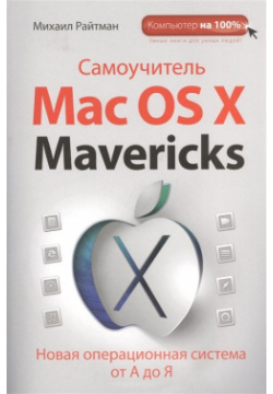 Самоучитель Mac OS X Mavericks Эксмо 978 5 699 69181 4 