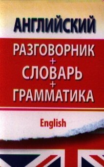 Английский разговорник с грамматикой и словарем АСТ 978 5 271 38565 0 