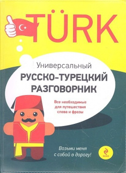 Универсальный русско турецкий разговорник Эксмо 978 5 699 58362 1 