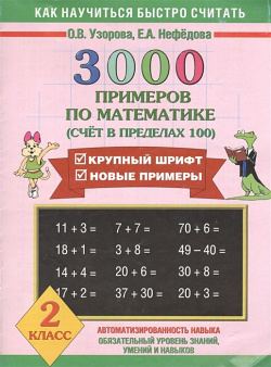 3000 примеров по математике (Счет в пределах 100)  2 класс АСТ 978 5 17 055659