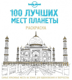 100 лучших мест планеты  Раскраска (Lonely Planet) Эксмо 978 5 699 88261 8