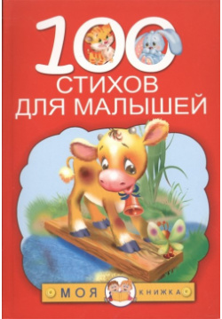 100 стихов для малышей ООО "Издательство Астрель" 978 5 17 085969 6 
