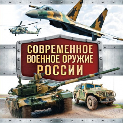 Современное военное оружие России (белая) Эксмо 978 5 699 85478 3 